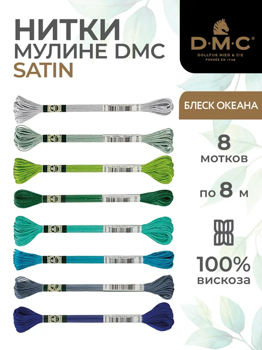 DMC Набор мулине для вышивания Блеск океана 8 мотков, 8 шт