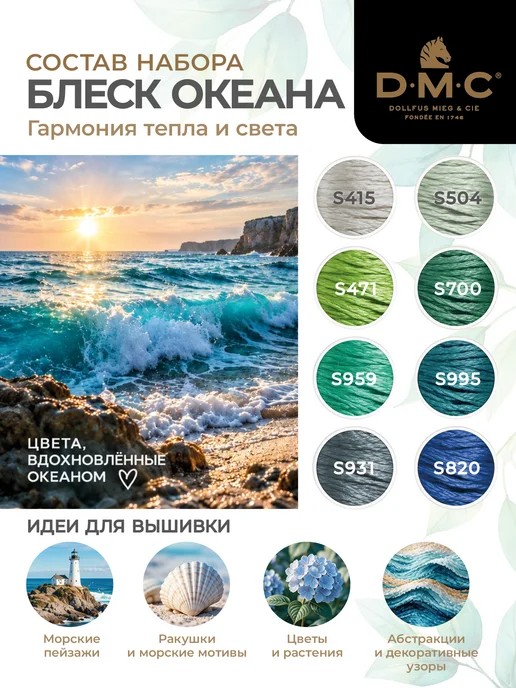 DMC Набор мулине для вышивания Блеск океана 8 мотков, 8 шт, фото 2