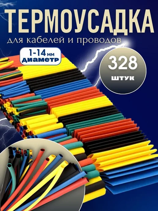 Нет бренда Термоусадка для проводов 328 шт. Термоусадочная трубка, 328 шт, фото 2