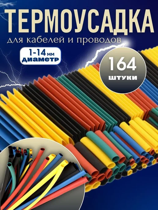 Нет бренда Термоусадка для проводов 328 шт. Термоусадочная трубка, 164 шт, фото 2