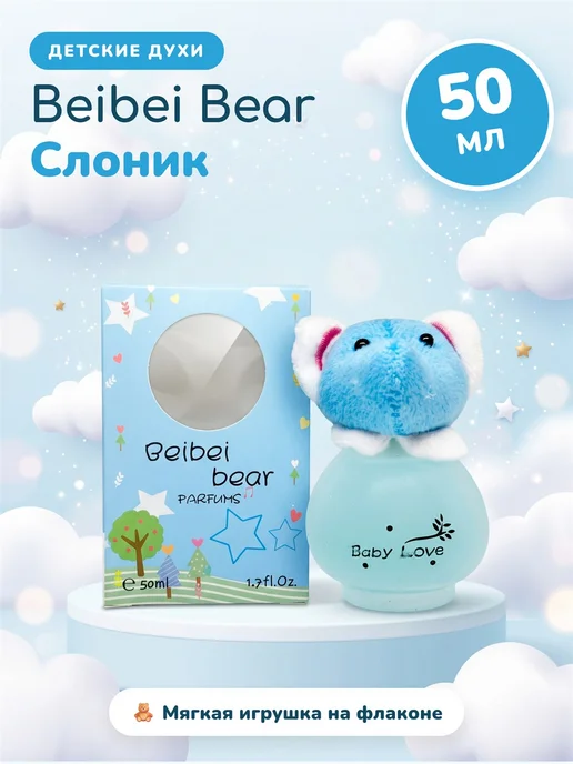 Духи детские для детей Beibei Bear Слоник 50 мл, 50 мл