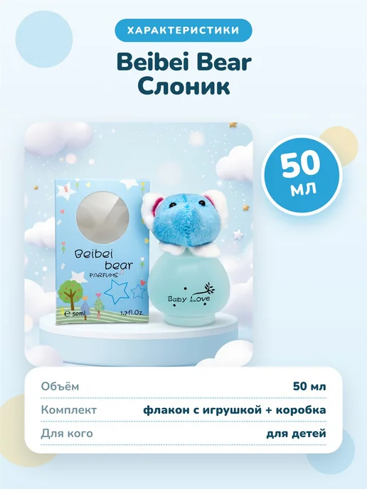 Духи детские для детей Beibei Bear Слоник 50 мл, 50 мл, фото 5
