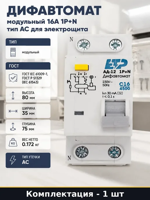 Дифавтомат модульный 16А 1P+N тип АС для электрощита, вариант