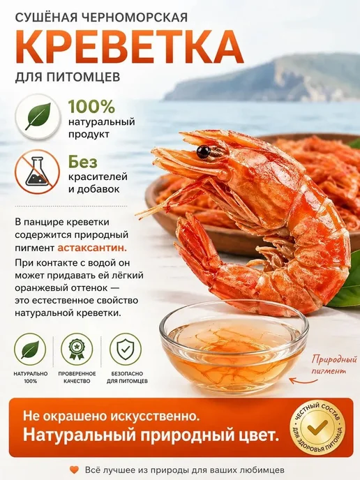 Сушеная креветка 140 гр для черепах, аквариумных рыбок, 140 г, фото 2