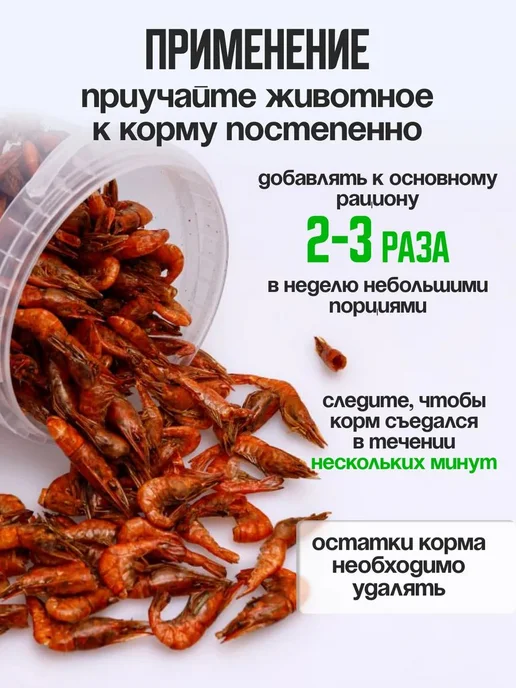 Сушеная креветка 140 гр для черепах, аквариумных рыбок, 140 г, фото 4