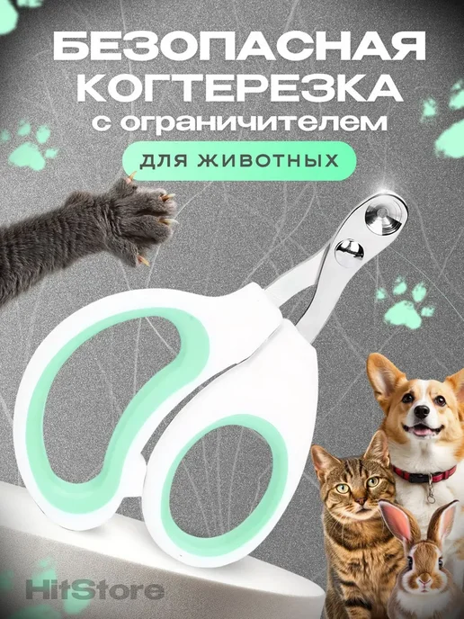 Когтерезка для кошек с ограничителем Когтерез, вариант