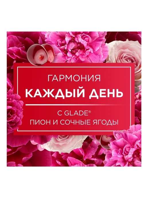 Сменный баллон Glade Пион и сочные ягоды 269 мл, 269 мл, фото 2