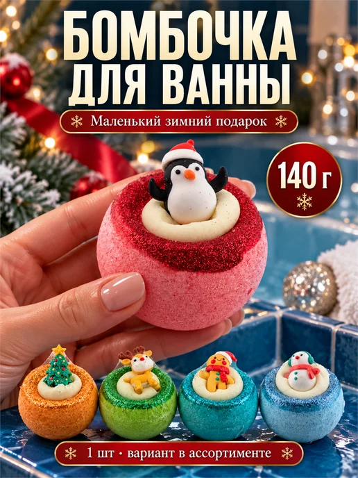 Фарадея Бомбочка для ванны 1 шт новогодняя подарок 140 г, 1 шт, 140 г