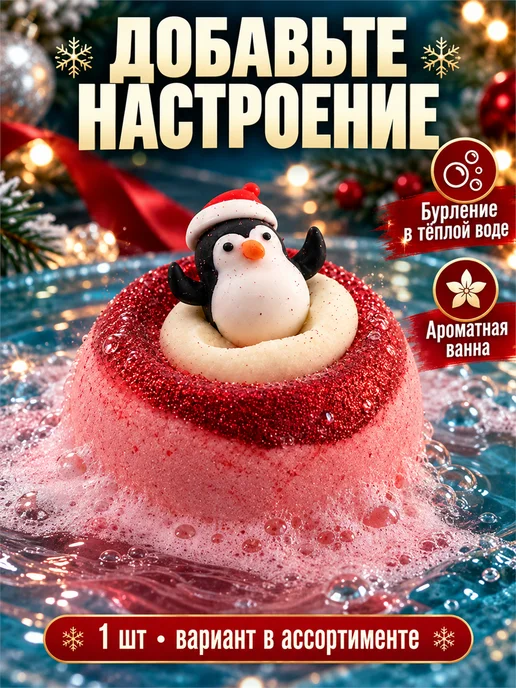 Фарадея Бомбочка для ванны 1 шт новогодняя подарок 140 г, 1 шт, 140 г, фото 2