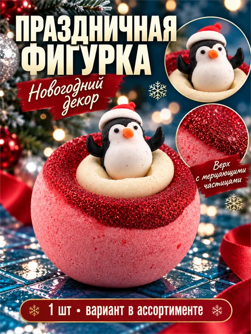 Фарадея Бомбочка для ванны 1 шт новогодняя подарок 140 г, 1 шт, 140 г, фото 3