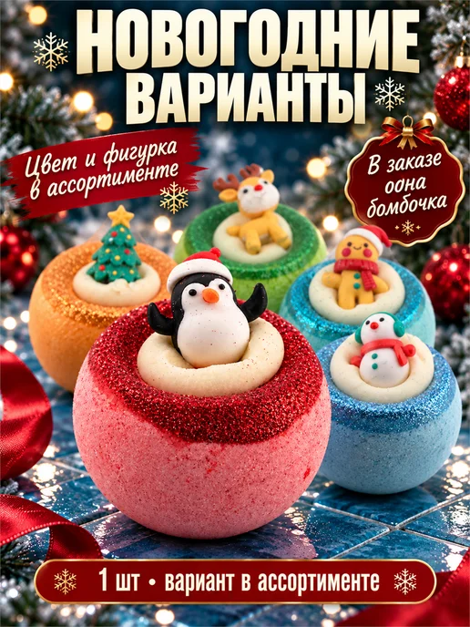 Фарадея Бомбочка для ванны 1 шт новогодняя подарок 140 г, 1 шт, 140 г, фото 4