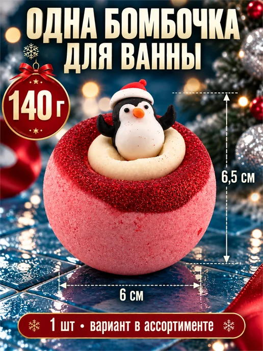 Фарадея Бомбочка для ванны 1 шт новогодняя подарок 140 г, 1 шт, 140 г, фото 6