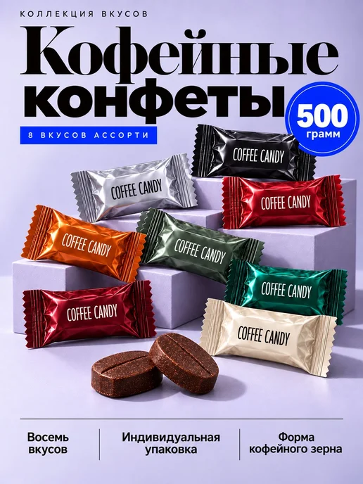 Кофейные конфеты без сахара Coffee Candy 500 гр, 500 г