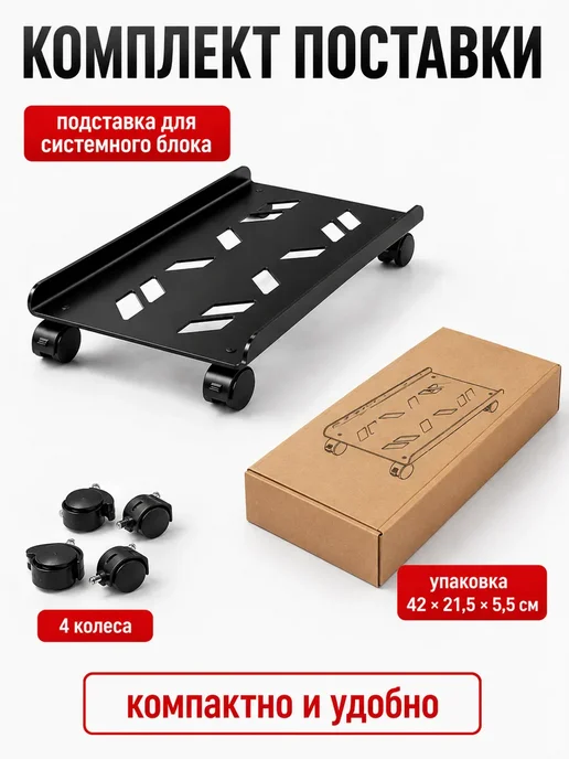 Подставка под системный блок ПК на колесах 40×20 см, вариант, фото 8