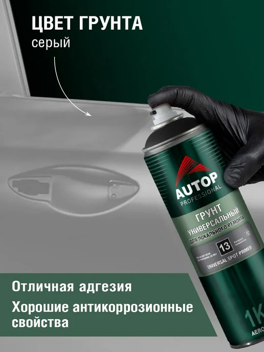 Грунт универсальный для локального ремонта серый, грунтовка, серый, фото 2