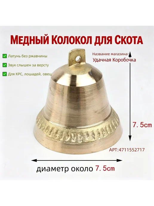Колокольчик латунный для КРС, лошадей, овец и коз 7.57.5 см, вариант, фото 2