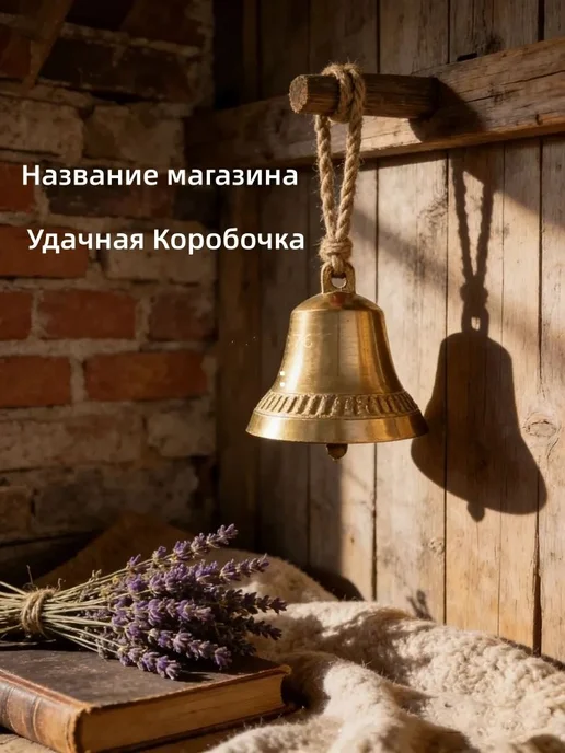 Колокольчик латунный для КРС, лошадей, овец и коз 7.57.5 см, вариант, фото 6