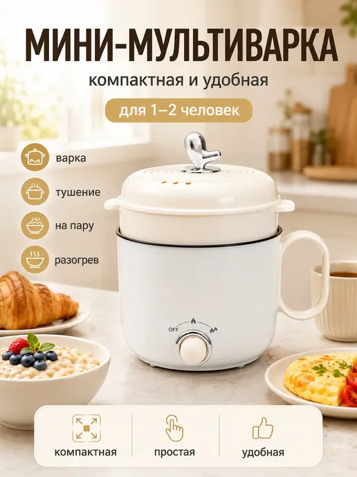 Мультиварка мини с пароваркой, электрическая кастрюля, белый
