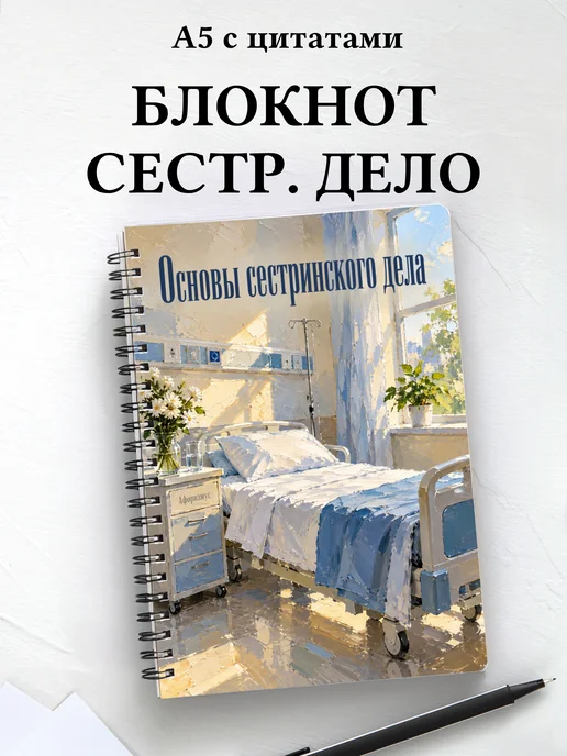 Блокнот Основы сестринского дела с мотивирующими цитатами