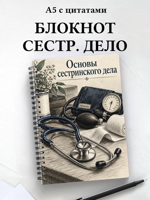 Блокнот Основы сестринского дела с мотивирующими цитатами