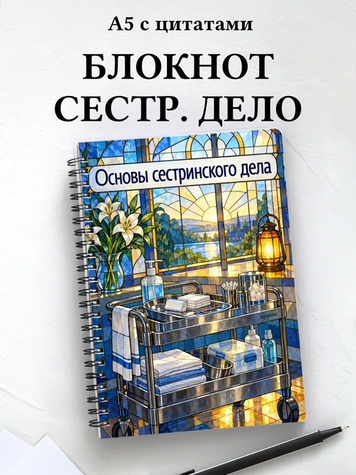 Блокнот Основы сестринского дела с мотивирующими цитатами