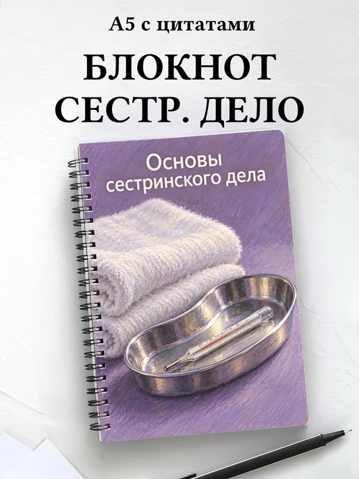 Блокнот Основы сестринского дела с мотивирующими цитатами