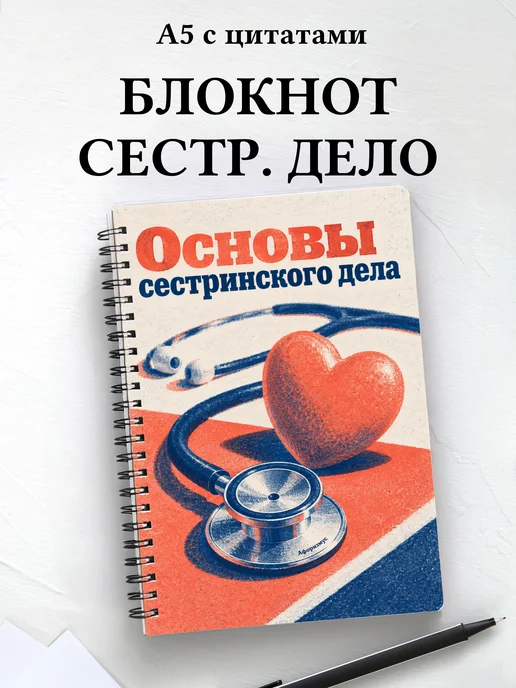 Блокнот Основы сестринского дела с мотивирующими цитатами