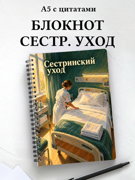 Блокнот Сестринский уход с мотивирующими цитатами