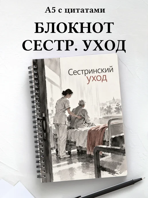Блокнот Сестринский уход с мотивирующими цитатами