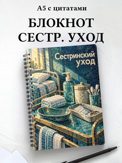 Блокнот Сестринский уход с мотивирующими цитатами
