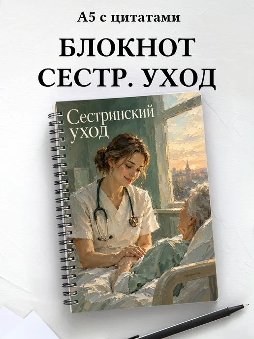 Блокнот Сестринский уход с мотивирующими цитатами