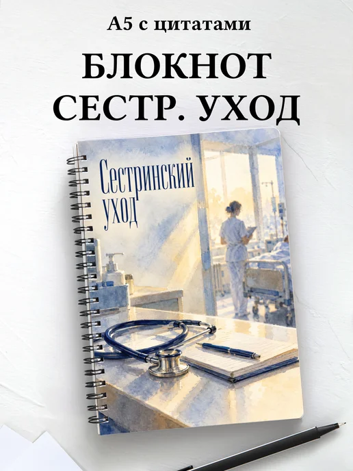 Блокнот Сестринский уход с мотивирующими цитатами