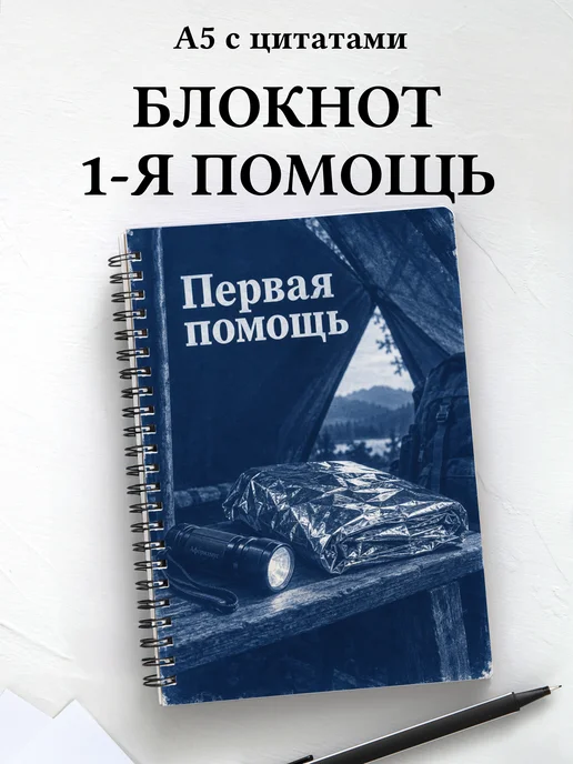 Блокнот Первая помощь с мотивирующими цитатами