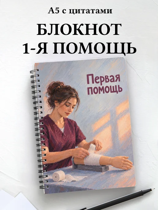 Блокнот Первая помощь с мотивирующими цитатами