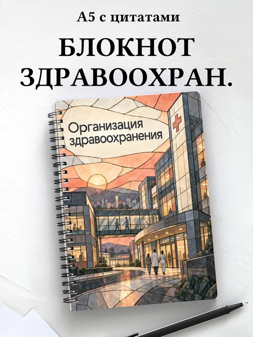 Блокнот Организация здравоохранения с мотивирующими цитатами