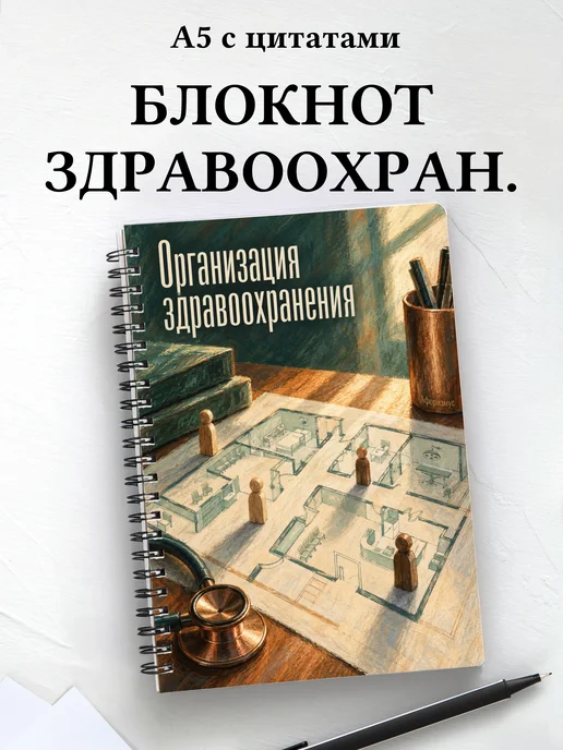 Блокнот Организация здравоохранения с мотивирующими цитатами