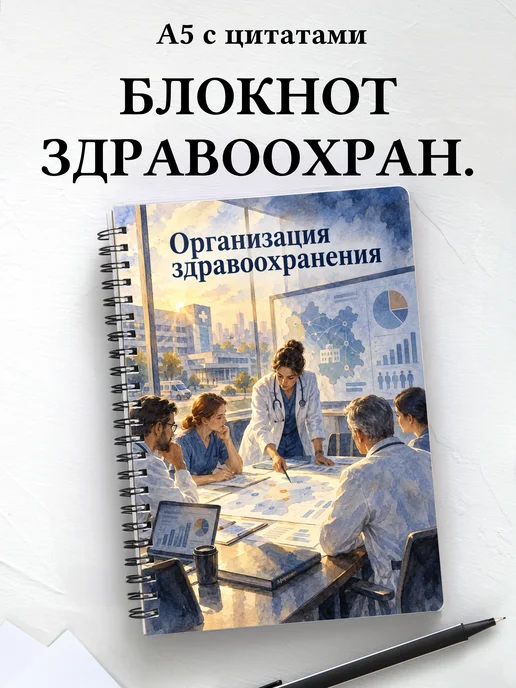 Блокнот Организация здравоохранения с мотивирующими цитатами