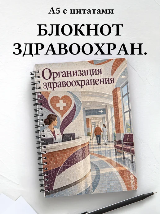 Блокнот Организация здравоохранения с мотивирующими цитатами