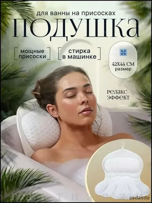 Подушка ортопедическая для ванны, влагостойкая и антискользя, вариант