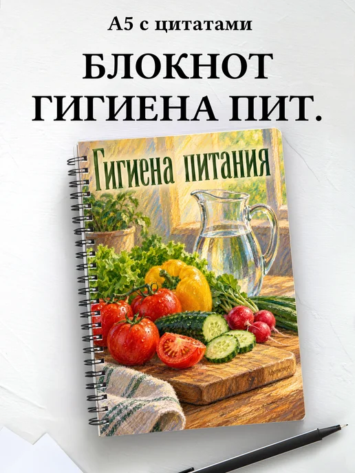 Блокнот Гигиена питания с мотивирующими цитатами