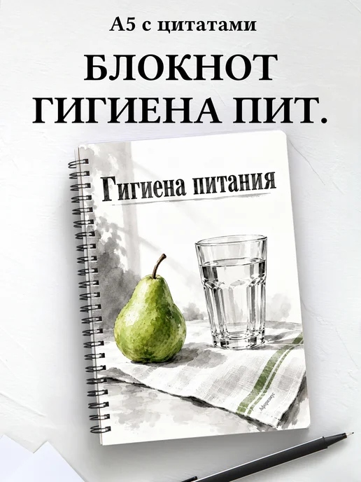 Блокнот Гигиена питания с мотивирующими цитатами