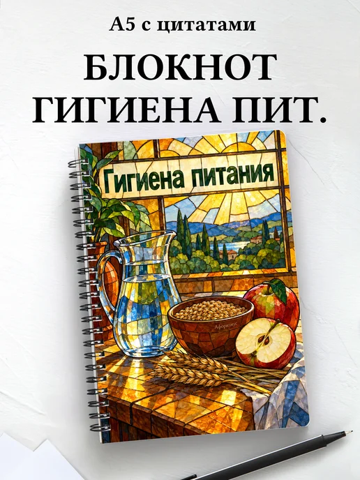 Блокнот Гигиена питания с мотивирующими цитатами