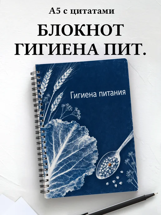 Блокнот Гигиена питания с мотивирующими цитатами
