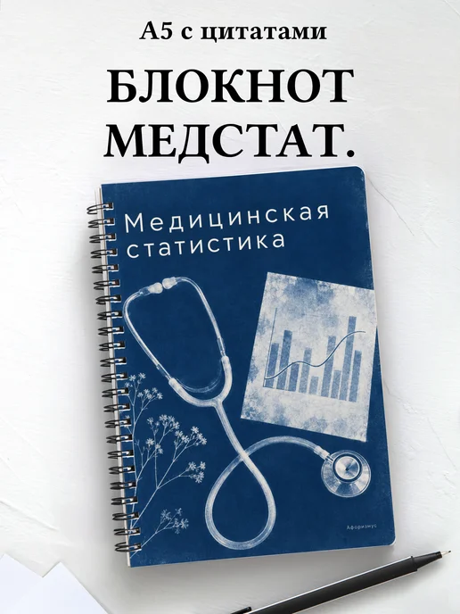 Блокнот Медицинская статистика с мотивирующими цитатами