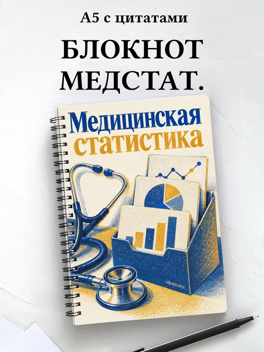 Блокнот Медицинская статистика с мотивирующими цитатами