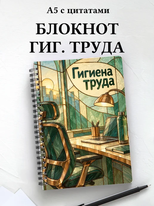 Блокнот Гигиена труда с мотивирующими цитатами