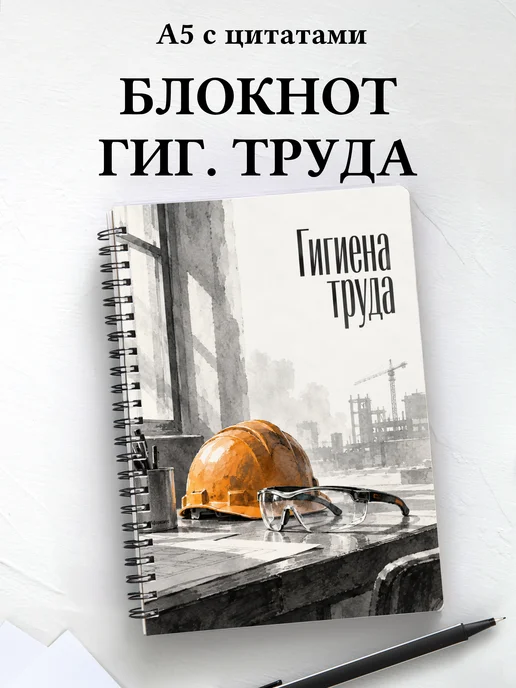 Блокнот Гигиена труда с мотивирующими цитатами