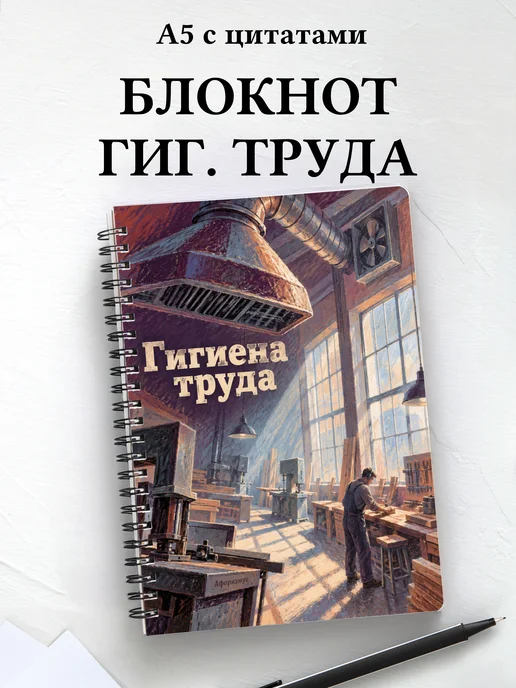 Блокнот Гигиена труда с мотивирующими цитатами