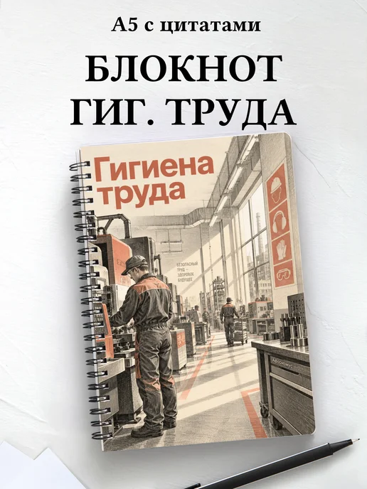 Блокнот Гигиена труда с мотивирующими цитатами