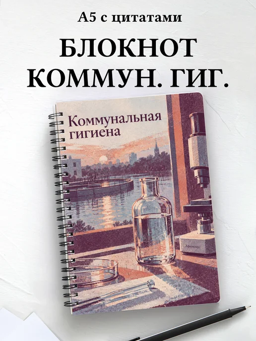 Блокнот Коммунальная гигиена с мотивирующими цитатами